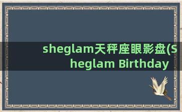 sheglam天秤座眼影盘(Sheglam Birthday)